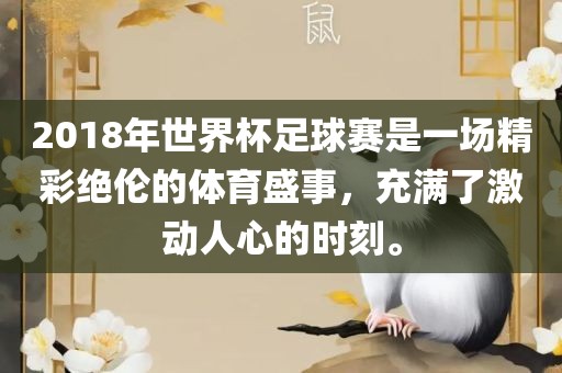 2018年世界杯足球赛是一场精漯河市盈旭机械设备有限公司彩绝伦的体育盛事，充满了激动人心的时刻。
