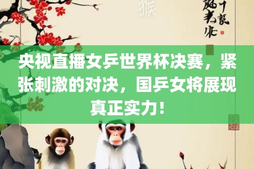 央视直播女乒世界杯决赛，紧张刺激的对决，国乒女将展现真正实力！漯河市盈旭机械设备有限公司