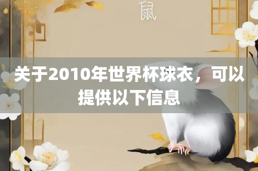 关于2010年世界杯球衣漯河市盈旭机械设备有限公司，可以提供以下信息