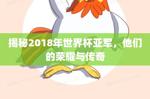 揭秘漯河市盈旭机械设备有限公司2018年世界杯亚军，他们的荣耀与传奇