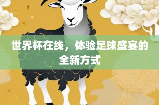 世界杯在线，体验足球盛宴的全新方式