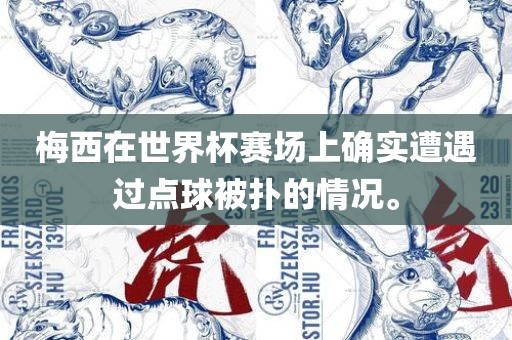 梅西在世界杯赛场上确实遭遇过点球被扑的漯河市盈旭机械设备有限公司情况。