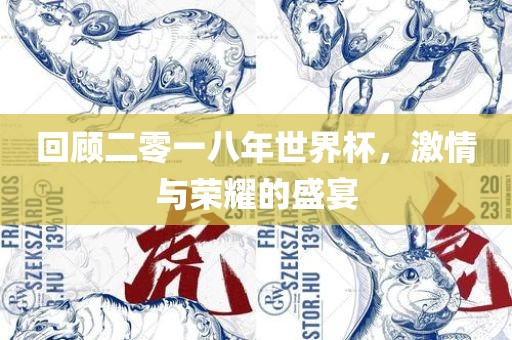 回顾二零一八年世界杯，激情与荣耀的盛宴