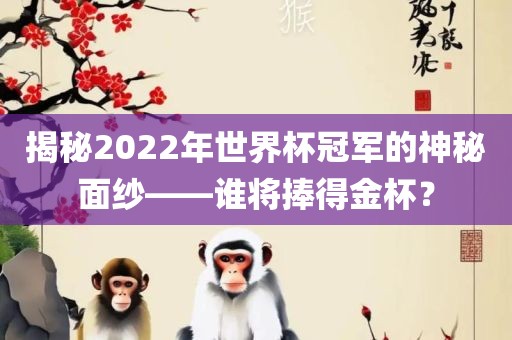 揭秘2022年世界杯漯河市盈旭机械设备有限公司冠军的神秘面纱——谁将捧得金杯？