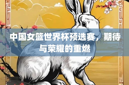 中国女篮世界杯预选赛，期待与荣耀的漯河市盈旭机械设备有限公司重燃