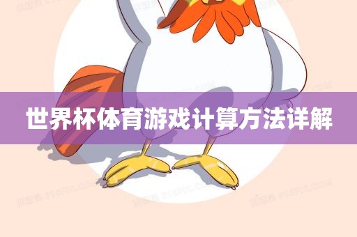 世界杯体育游戏计算方法详解