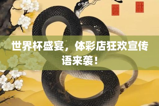 世界杯盛宴，体彩店狂欢宣传语来袭！漯河市盈旭机械设备有限公司