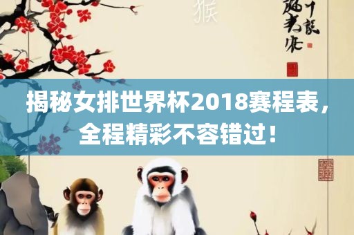 揭秘女排世界杯2018赛程表，全程精彩不容错过！