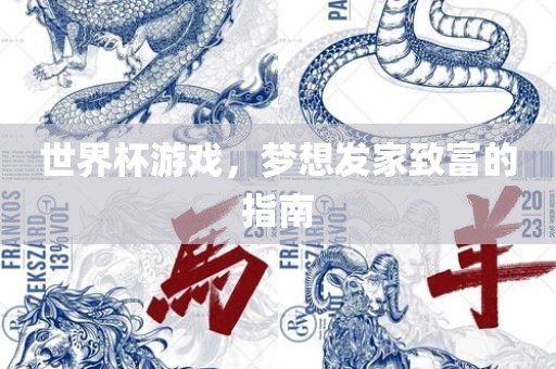 世界杯游戏，梦想发家致富的指南