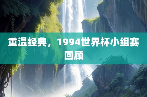 重温经典，1994世界杯小组赛回顾