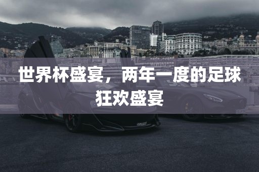 世界杯盛宴，两年一度的足球狂欢盛宴