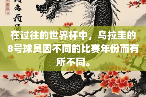 在过往的世界杯中，乌拉圭的8号球员因不同的比赛年份而有所不同。