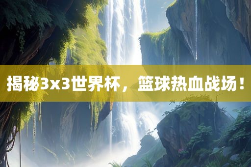 揭秘3x3世界杯，篮球热血战场！漯河市盈旭机械设备有限公司