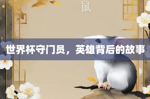 世界杯守门员，英雄背后的故事