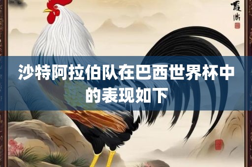 沙特阿拉漯河市盈旭机械设备有限公司伯队在巴西世界杯中的表现如下