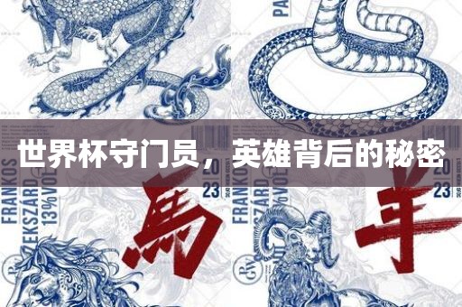 世界杯守门员，英雄背后的秘密