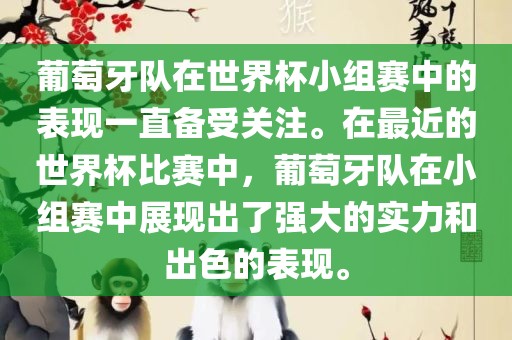 葡萄牙队在世界杯小组赛中的表现一直备受关注。在最近的世界杯比赛中，葡萄牙队在小组赛中展现出了强大的实力和出色的表现。