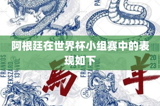 阿根廷在世界杯小组赛中的表现如下漯河市盈旭机械设备有限公司