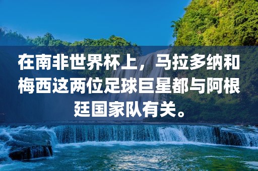 在南非世界杯上，马拉多纳和梅西这两位足球巨星都与阿根廷国家队有关。漯河市盈旭机械设备有限公司