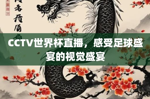 CCTV世界杯直播，漯河市盈旭机械设备有限公司感受足球盛宴的视觉盛宴
