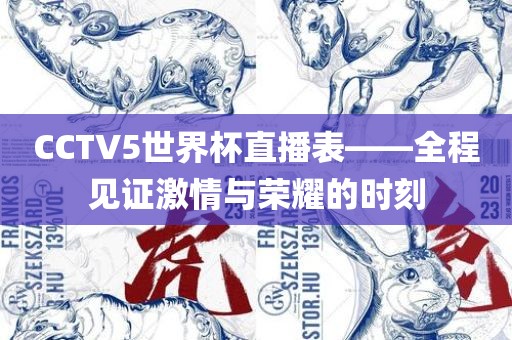 CCTV5世界杯直播表——全程见证激情与荣耀的时刻漯河市盈旭机械设备有限公司