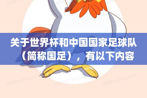 关于世界杯和中国国家足球队（简称国足），有以下内容漯河市盈旭机械设备有限公司