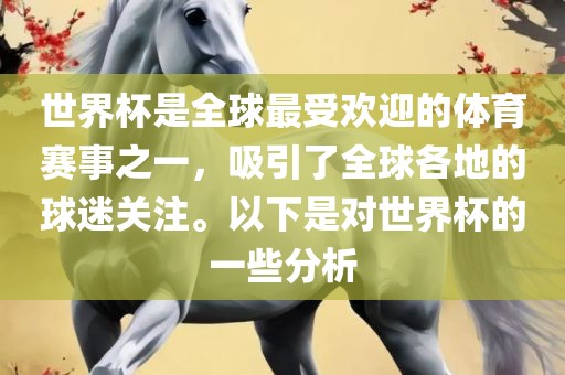 世界杯是全球最受欢迎的体育赛事之一，吸引了全球各地的球迷关注。以下是对世界杯的一些分析漯河市盈旭机械设备有限公司