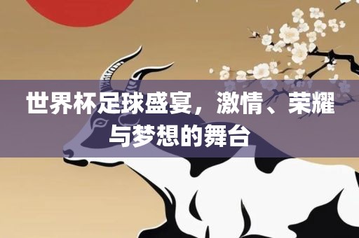 世界杯足球盛宴，激情、荣耀与梦想的舞台漯河市盈旭机械设备有限公司