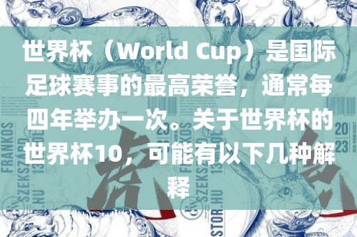 世界杯（World Cup）是国际足球赛事的最高荣誉，通常每四年举办一次。关于世界杯的世界杯10，可能有以下几种解释漯河市盈旭机械设备有限公司