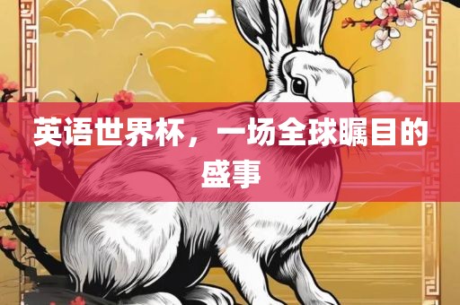 英语世界杯，一场全球瞩目的盛事