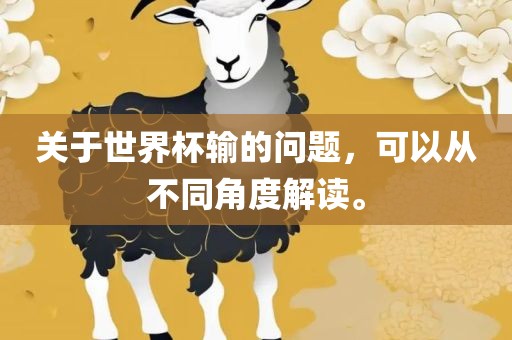 关于世界杯输的问题，可以从不同角度解读。