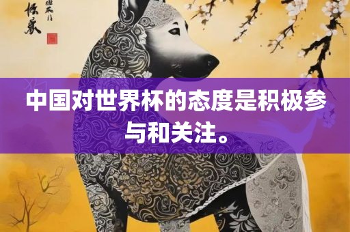 中国对世界杯的态度是积极参与和关注。漯河市盈旭机械设备有限公司