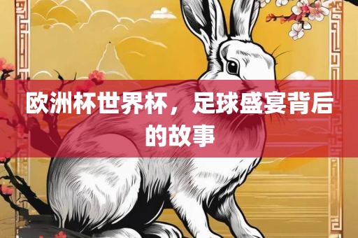 欧洲杯世界杯，足球盛宴背后的漯河市盈旭机械设备有限公司故事