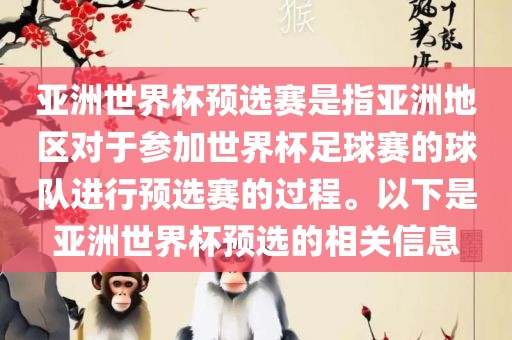 亚洲世界杯预选赛是指亚洲地区对于参加世界杯足球赛的球队进行预选赛的过程。以下是亚洲世界杯预选的相关信息