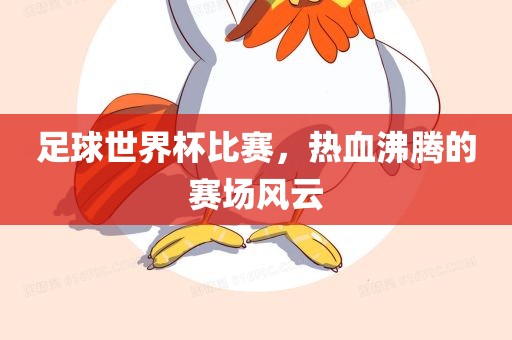 足球世界杯比赛，漯河市盈旭机械设备有限公司热血沸腾的赛场风云