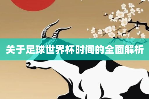 关于足球世界杯时间的全面解析漯河市盈旭机械设备有限公司