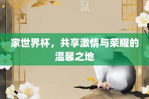 家世界杯，共享激情与荣耀的温馨之地漯河市盈旭机械设备有限公司