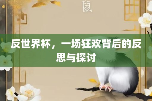 反世界杯，一场狂欢背后的反思与探讨漯河市盈旭机械设备有限公司