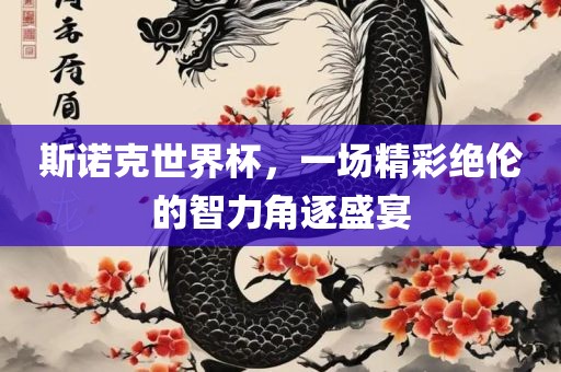 斯诺克世界杯，一场精彩绝伦的智力角逐盛宴