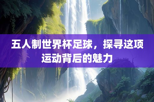 五人制世界杯足球，探寻这项运动背后漯河市盈旭机械设备有限公司的魅力