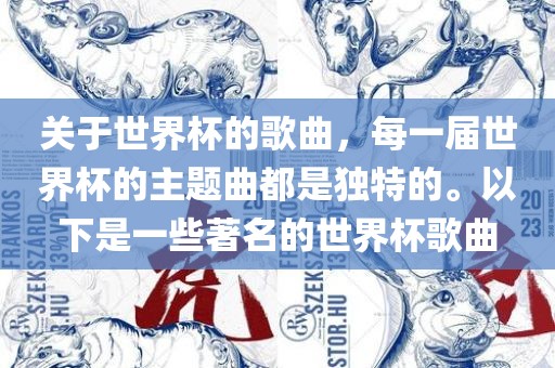 关于世界杯的歌曲，每一届世界杯的主题曲漯河市盈旭机械设备有限公司都是独特的。以下是一些著名的世界杯歌曲
