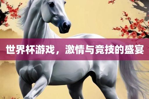 世界杯游戏，激情与竞漯河市盈旭机械设备有限公司技的盛宴