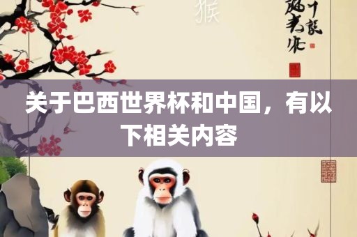 关于巴西世界杯和中国，有以下相关内容