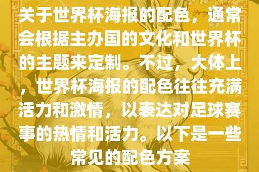 关于世界杯海报的配色，通常会根据主办国的文化和世界杯的主题来定制。不过，大体上，世界杯海报的配色往往充满活力和激情，以表达对足球赛事的热情和活力。以下是一些常见的配色方案漯河市盈旭机械设备有限公司