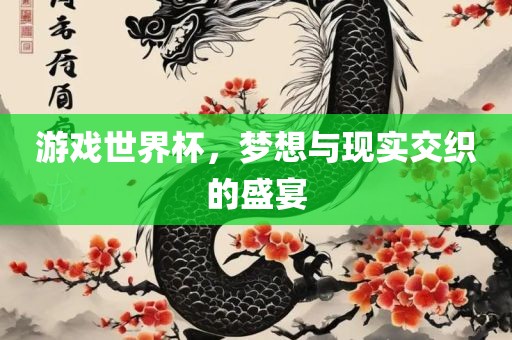 游戏世界杯，梦想与现实交织的盛宴漯河市盈旭机械设备有限公司