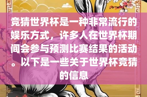 竞猜世界杯是一种非常流行的娱乐方式，许多人在世界杯期间会参与预测比赛结果的活动。以下是一些关于世界杯竞猜的信息