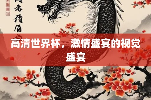 高清世界杯，激情盛宴的视觉盛宴漯河市盈旭机械设备有限公司