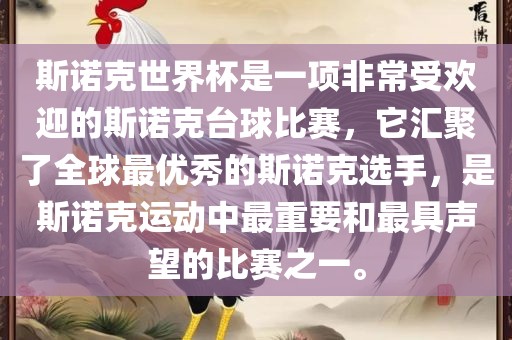 斯诺克世界杯是一项非常受欢迎的斯诺克台球比赛，它汇聚了全球最优秀的斯诺克选手，是斯诺克运动中最重要和最具声望的比赛之一。