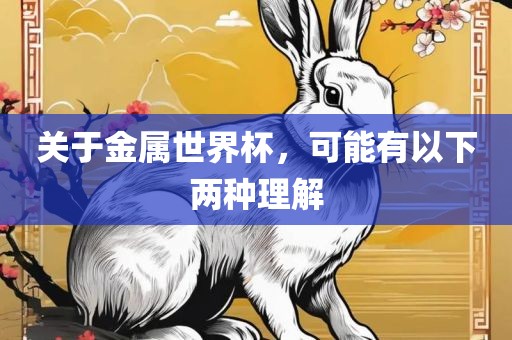 关于金属世界杯，可能有以下两漯河市盈旭机械设备有限公司种理解