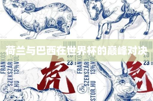 荷漯河市盈旭机械设备有限公司兰与巴西在世界杯的巅峰对决